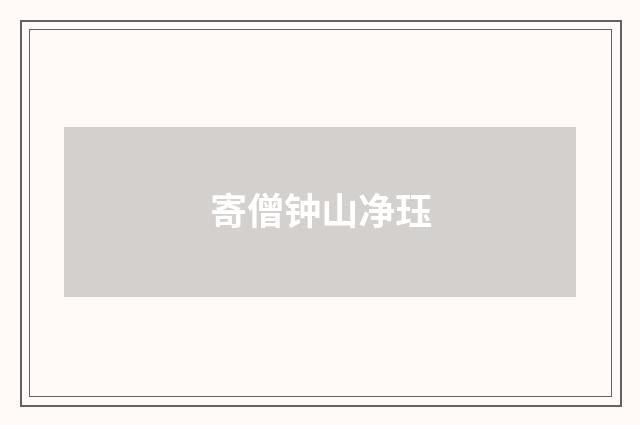 寄僧钟山净珏