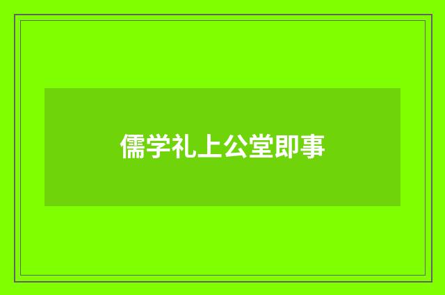 儒学礼上公堂即事