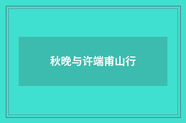 秋晚与许端甫山行