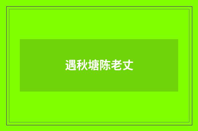 遇秋塘陈老丈