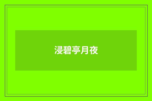 浸碧亭月夜