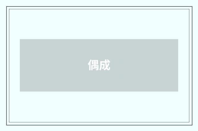 偶成