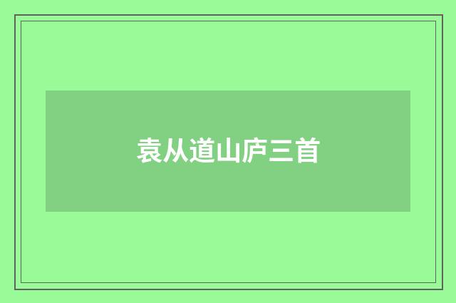 袁从道山庐三首