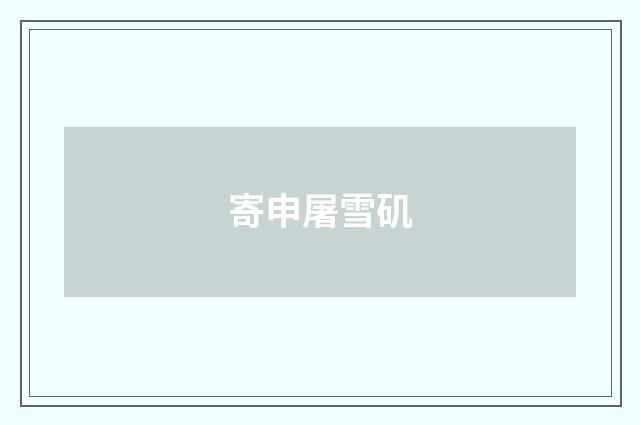 寄申屠雪矶