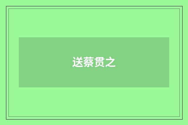 送蔡贯之