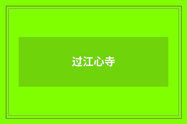 过江心寺