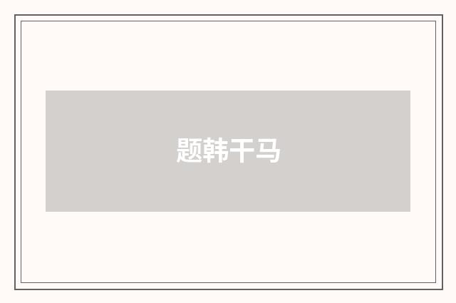 题韩干马