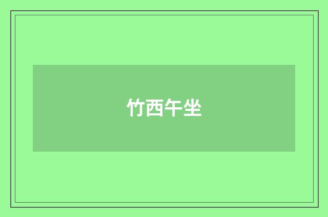 竹西午坐