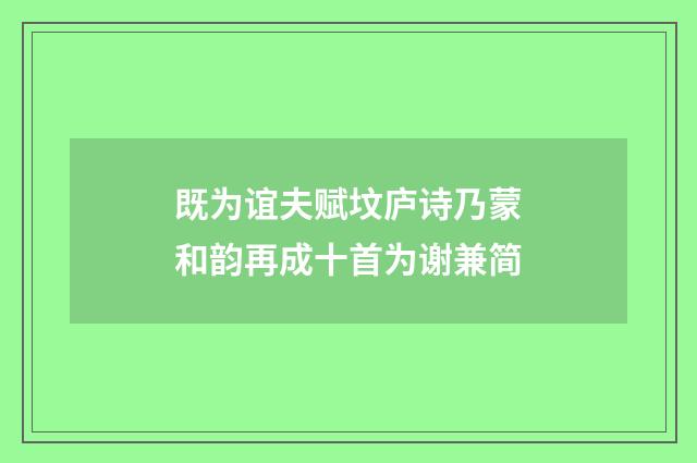 既为谊夫赋坟庐诗乃蒙和韵再成十首为谢兼简
