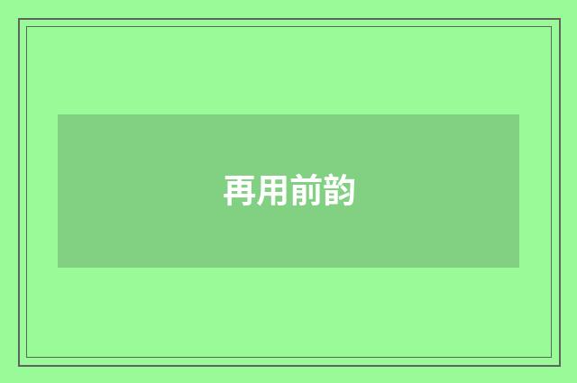 再用前韵