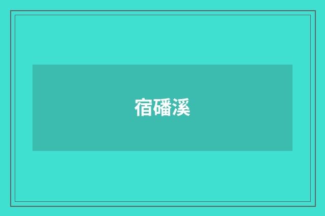 宿磻溪