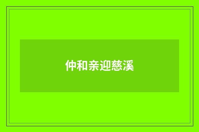 仲和亲迎慈溪