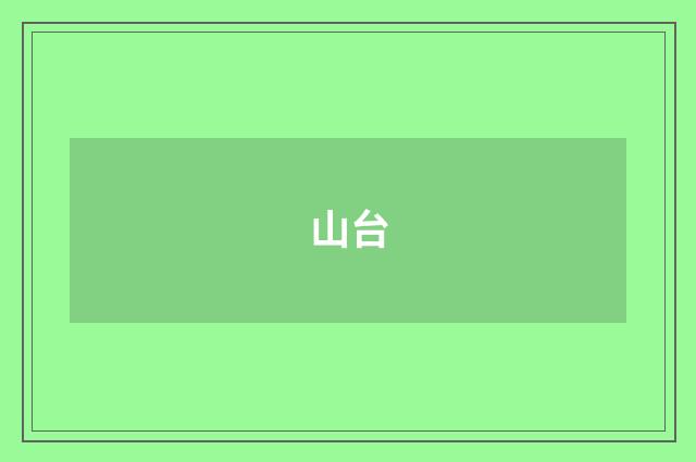 山台