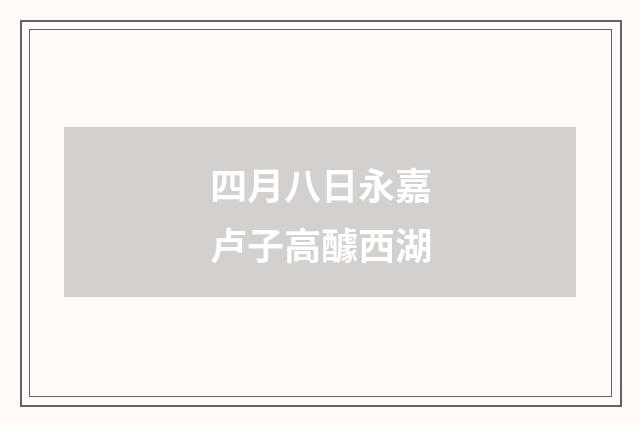 四月八日永嘉卢子高醵西湖