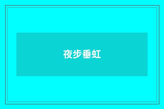 夜步垂虹