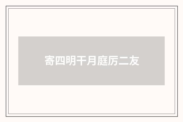 寄四明干月庭厉二友