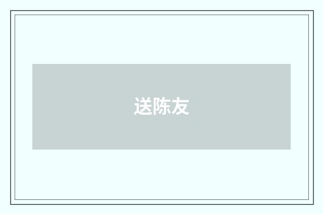 送陈友