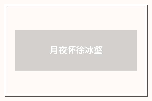月夜怀徐冰壑