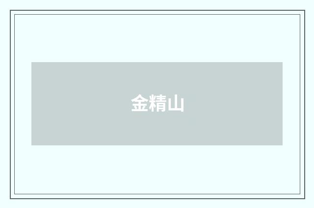 金精山