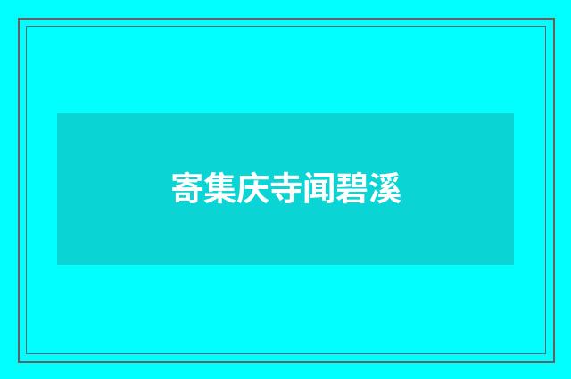 寄集庆寺闻碧溪