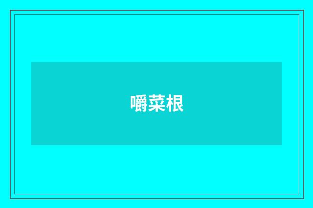 嚼菜根