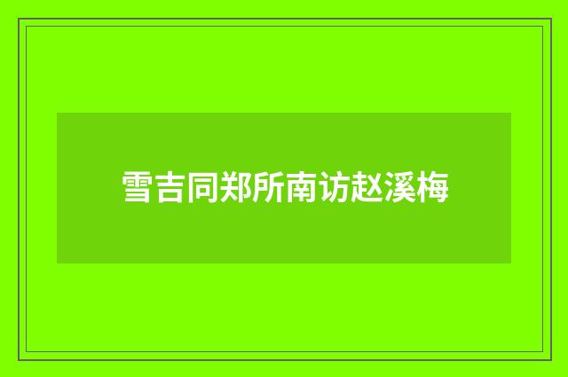 雪吉同郑所南访赵溪梅