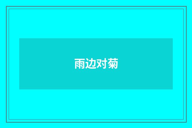 雨边对菊