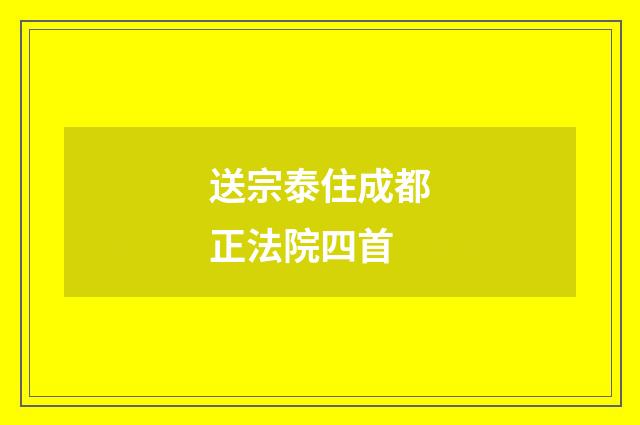 送宗泰住成都正法院四首