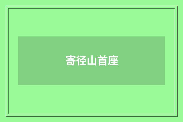 寄径山首座