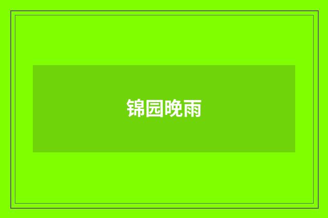 锦园晚雨