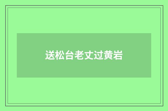 送松台老丈过黄岩