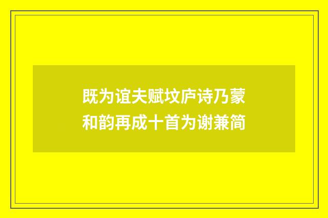 既为谊夫赋坟庐诗乃蒙和韵再成十首为谢兼简
