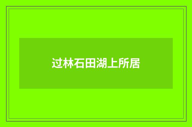 过林石田湖上所居