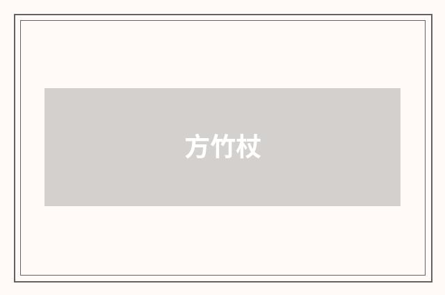 方竹杖