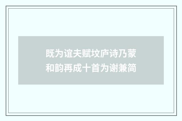 既为谊夫赋坟庐诗乃蒙和韵再成十首为谢兼简