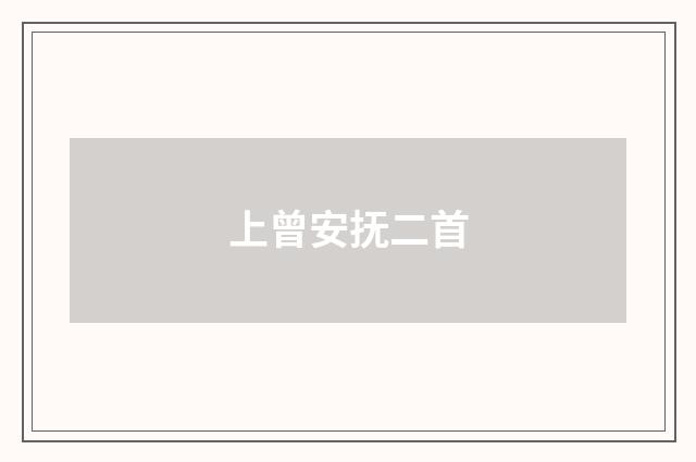上曾安抚二首