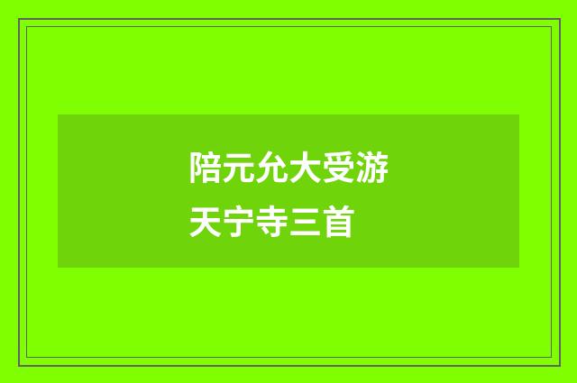 陪元允大受游天宁寺三首