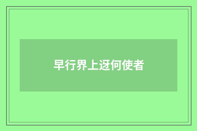 早行界上迓何使者