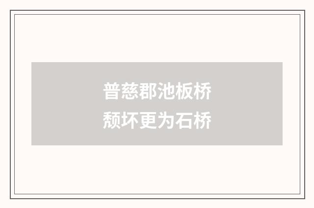 普慈郡池板桥颓坏更为石桥