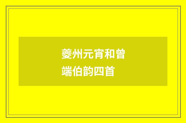 夔州元宵和曾端伯韵四首