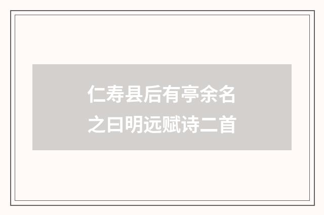 仁寿县后有亭余名之曰明远赋诗二首