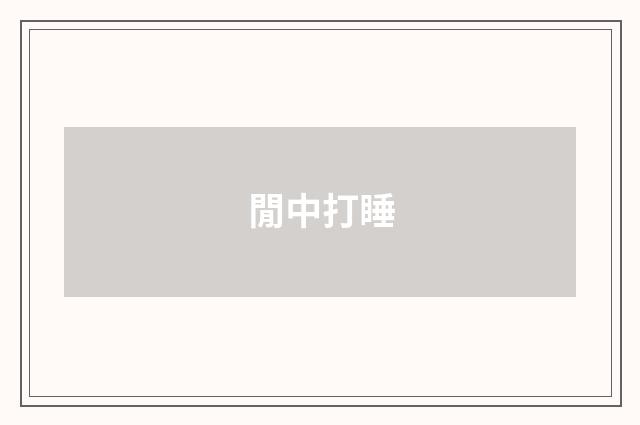 閒中打睡