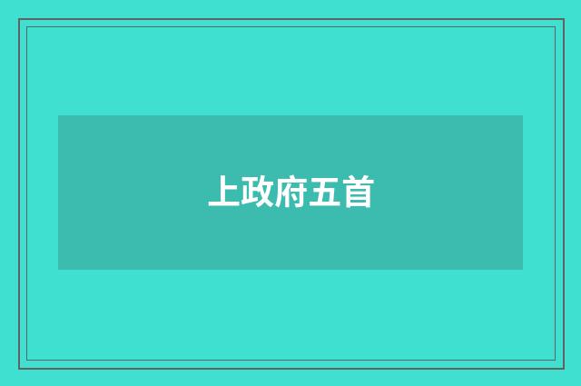 上政府五首
