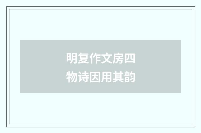 明复作文房四物诗因用其韵