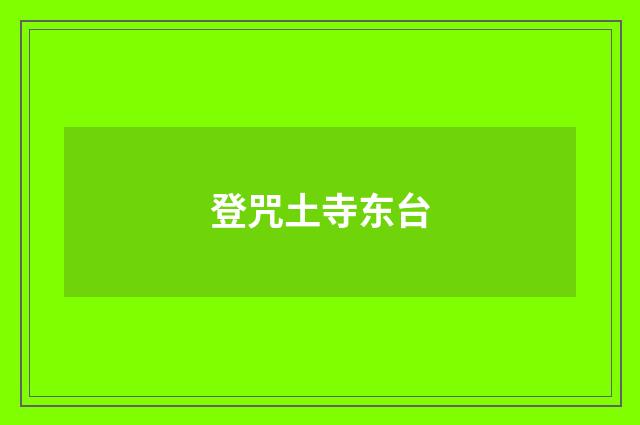 登咒土寺东台