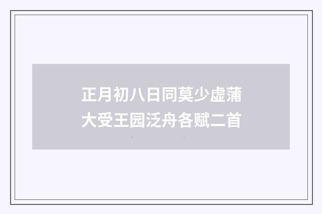 正月初八日同莫少虚蒲大受王园泛舟各赋二首
