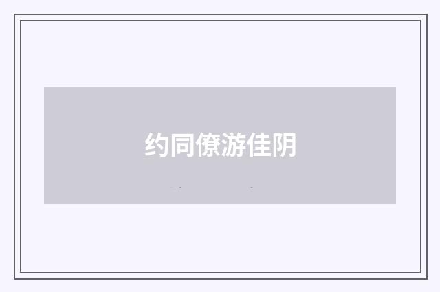 约同僚游佳阴