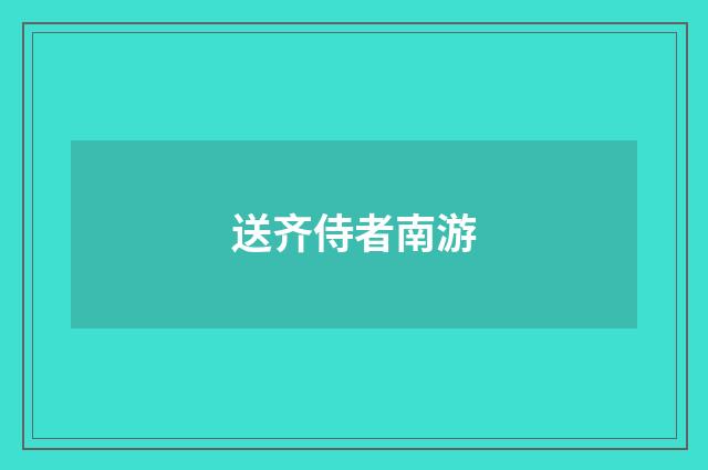 送齐侍者南游