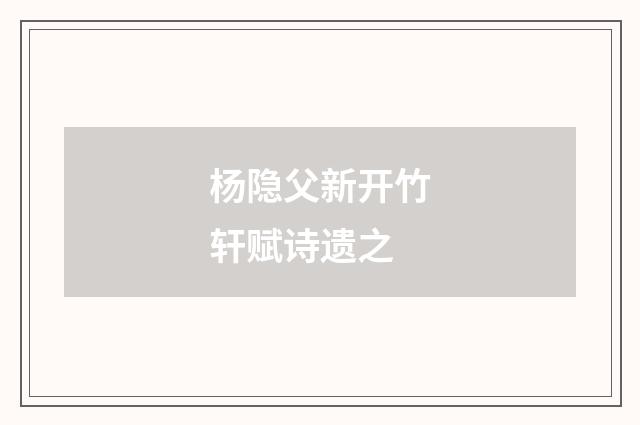 杨隐父新开竹轩赋诗遗之