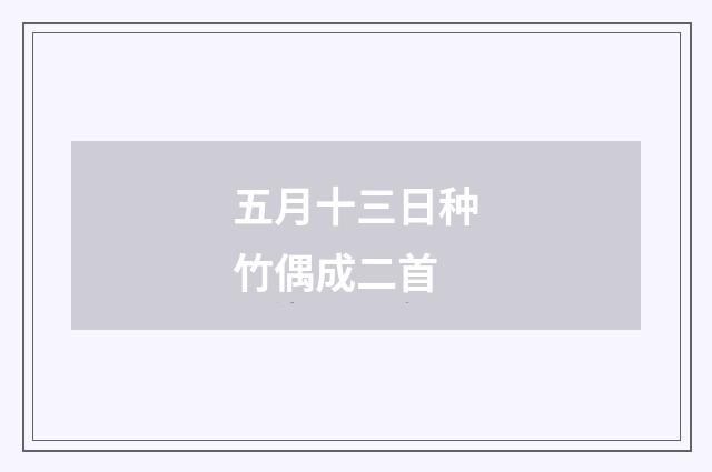 五月十三日种竹偶成二首